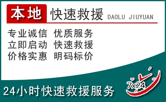 开州区附近24小时道路救援电话