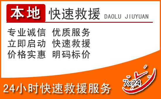 开州区24小时高速公路汽车救援电话